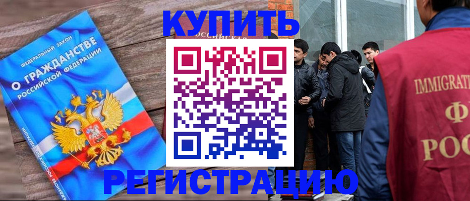 купить прописку в Архангельске