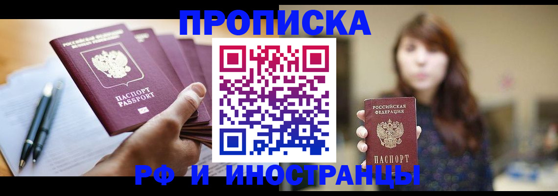 купить прописку в Архангельске